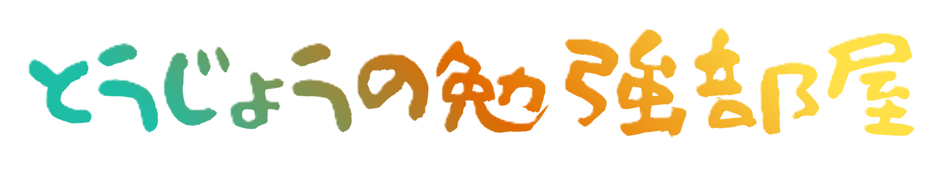 とうじょうの勉強部屋